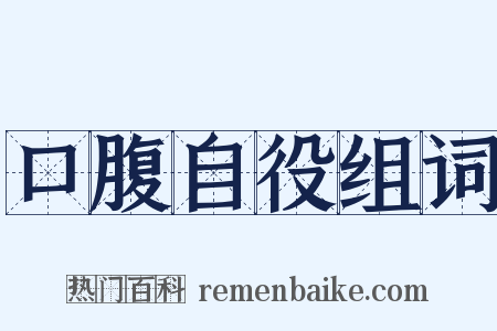 口腹自役组词是什么意思的图片